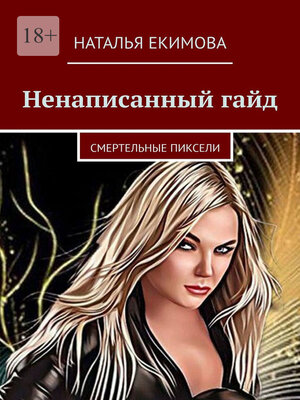 cover image of Ненаписанный гайд